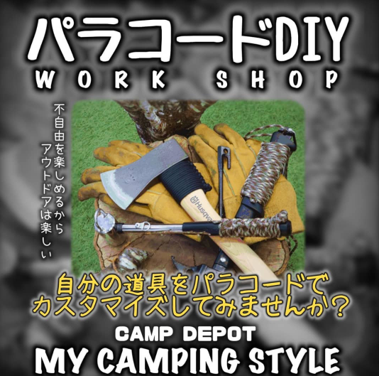 パラコードDIY ｜ キャンプ用品専門店 CAMP DEPOT