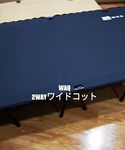 WAQ２WAYワイドコット